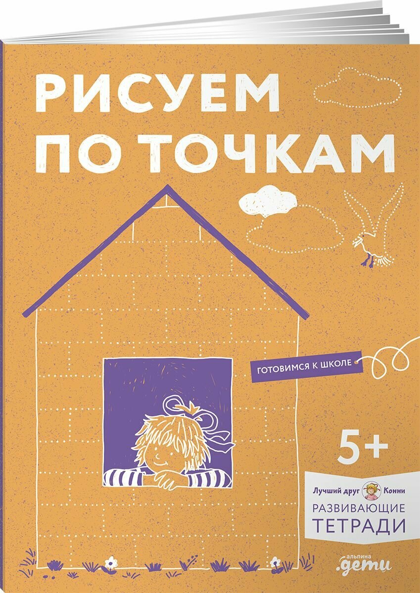 Рисуем по точкам: Развиваем моторику и готовим руку к письму. Развивающие тетради вместе с Конни!
