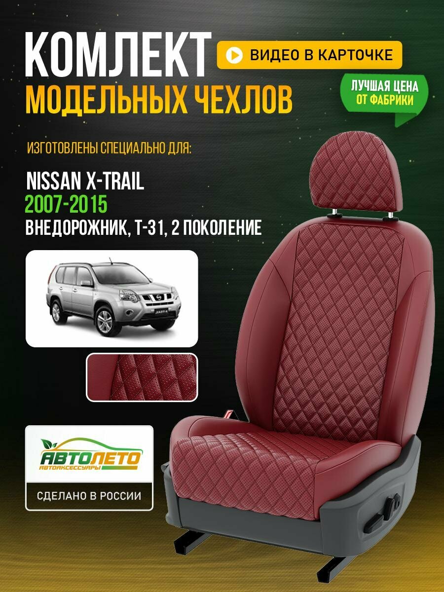 Чехлы для Nissan X-trail 2 T-31 2001-2019 Бордовый Бордовый Экокожа с ромбом и перфорацией Авто Лето LA452C83