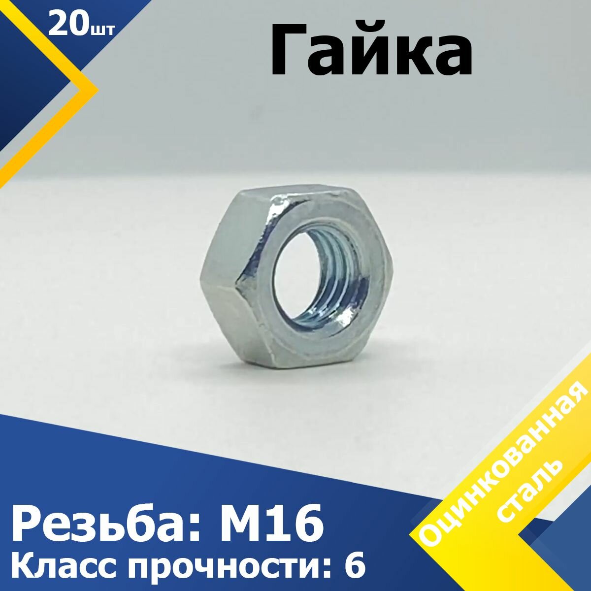 Гайка оцинкованная М16 (20 шт.) DIN 934