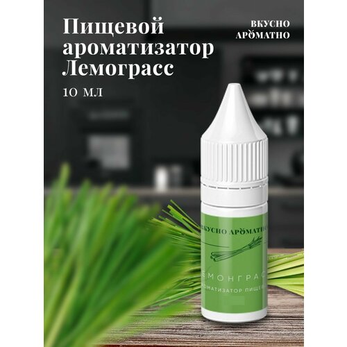 Лемограсс - пищевой ароматизатор от "Вкусно Ароматно"