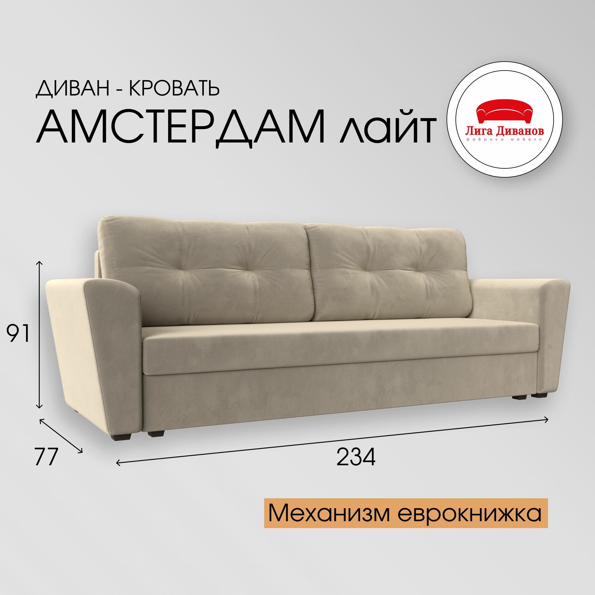 фото Диван прямой Амстердам Лайт, Микровельвет бежевый