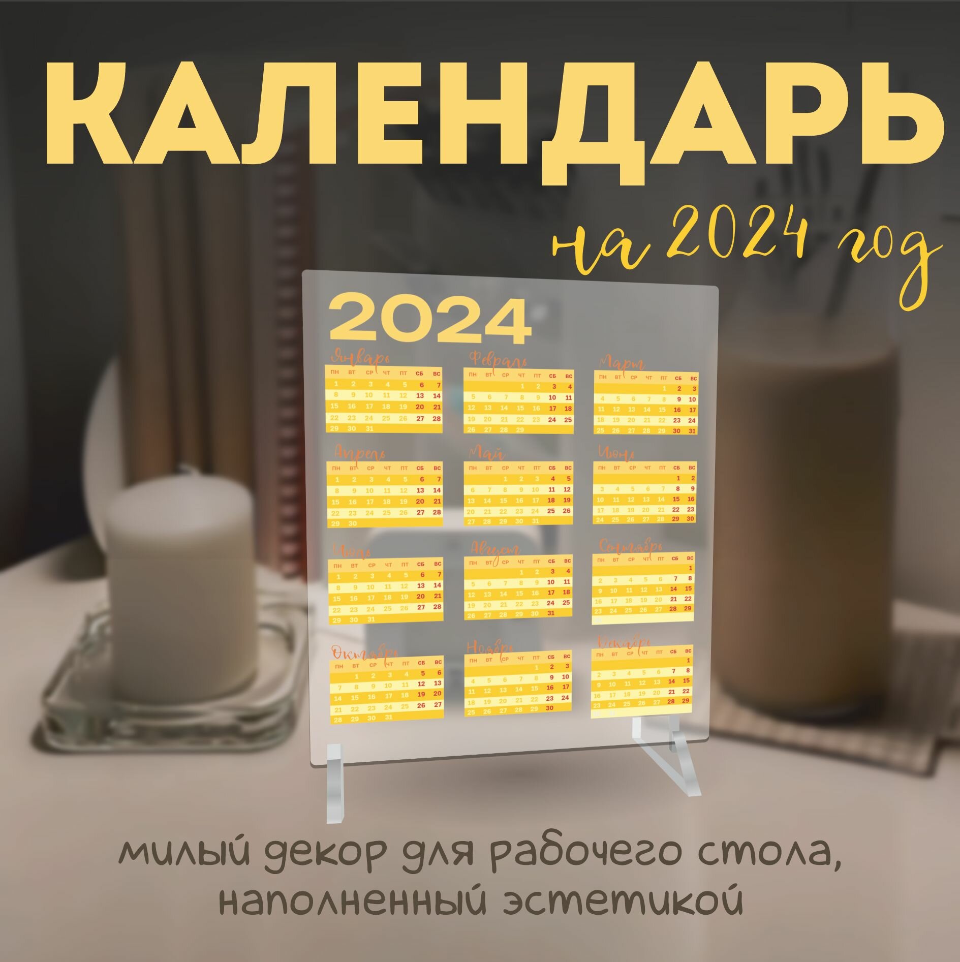 Календарь 2024 настольный эстетичный pantone