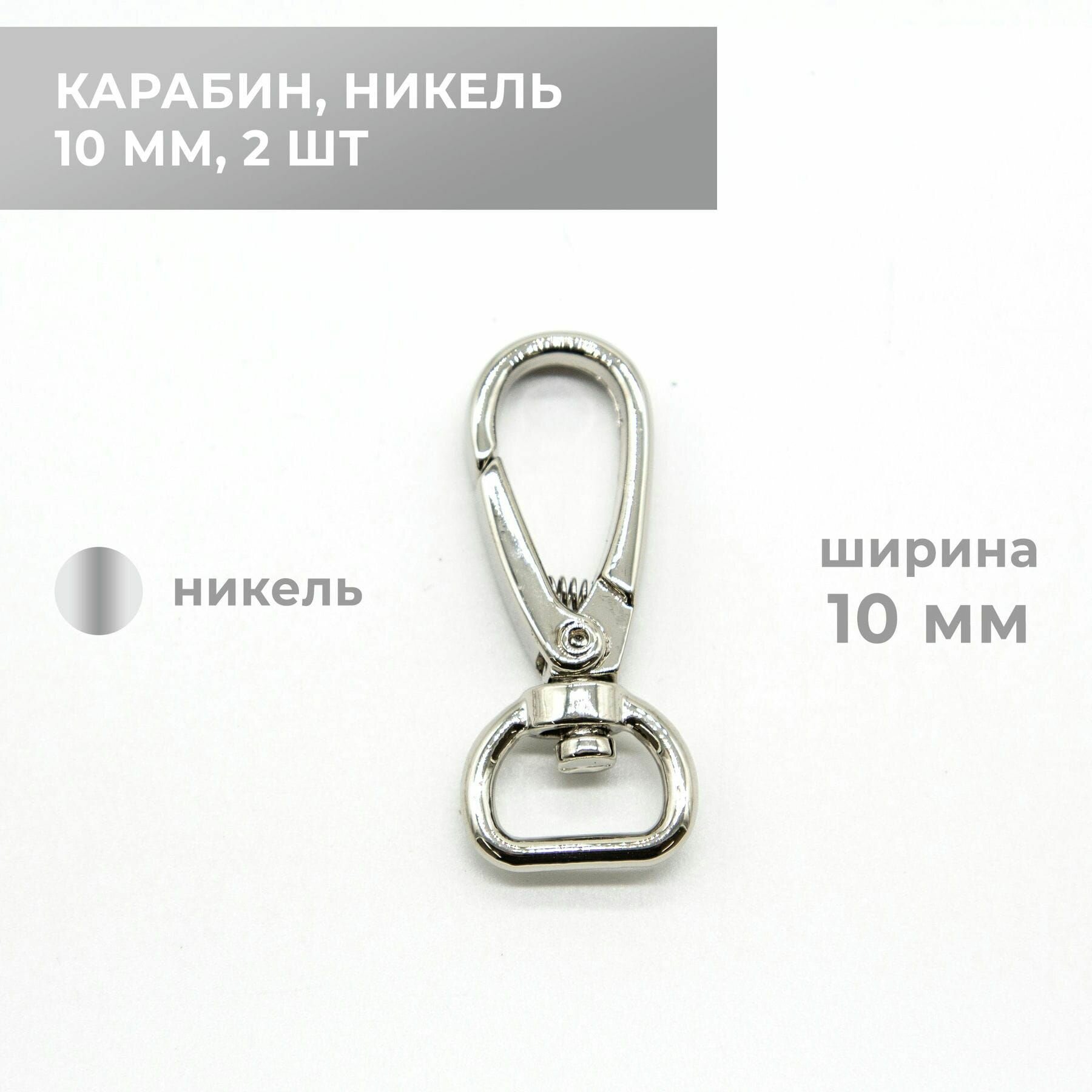 Карабины (2 шт) 10 мм, никель