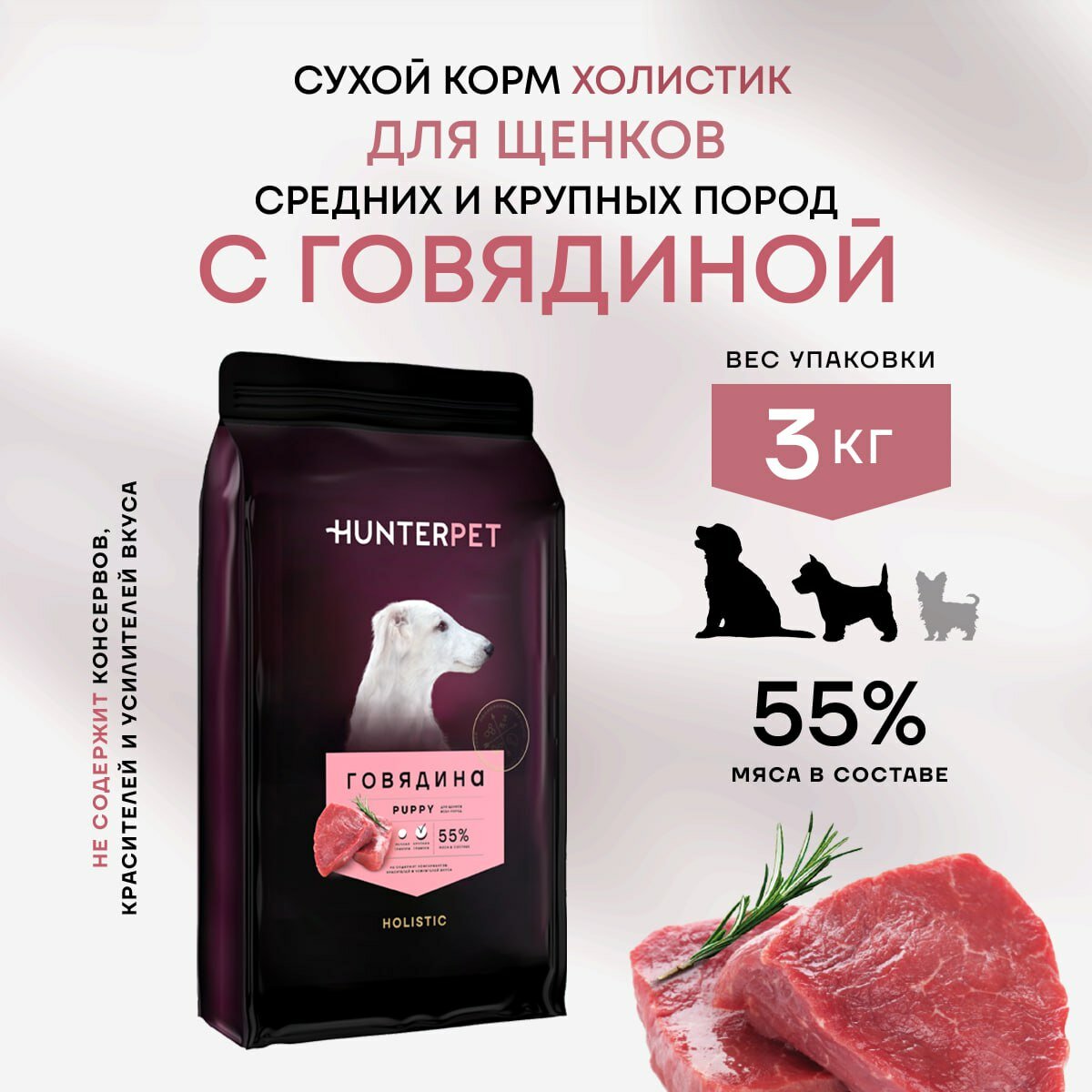 Сухой полнорационный корм Холистик для щенков HUNTERPET с говядиной крупная гранула 3кг