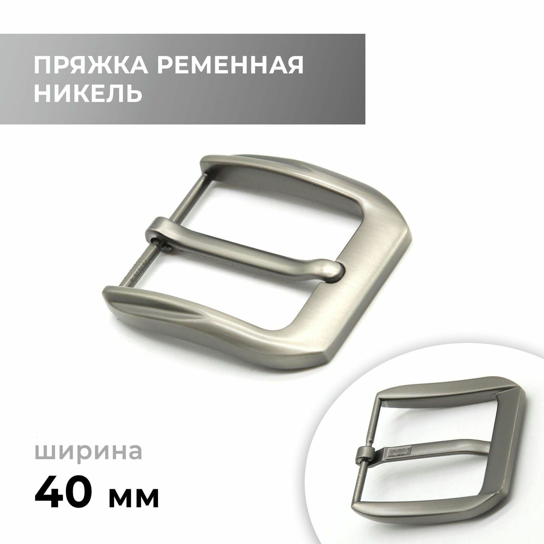 Пряжка для ремня / ременная 40 мм / bb40a_7288