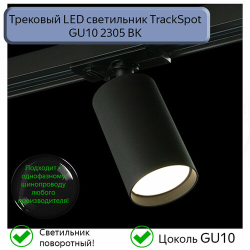 Трековый LED cветильник TrackSpot GU10 2305 BK