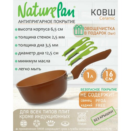 Ковш без крышки 1л, с антипригарным керамическим покрытием, набор овощечисток в подарок, NaturePan Ceramic