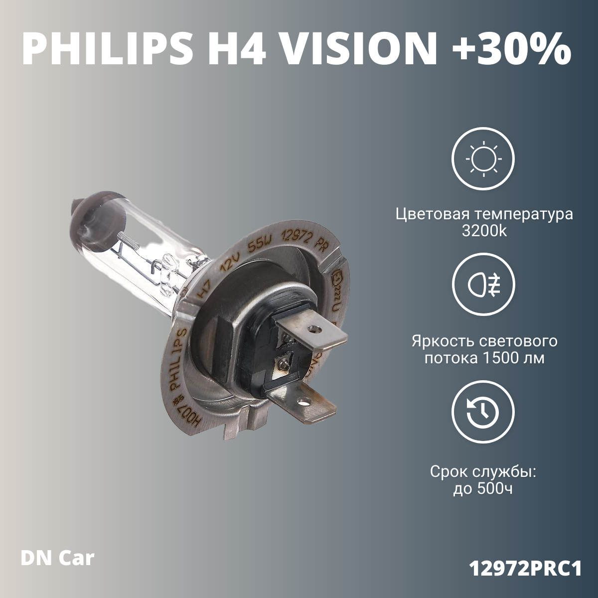 Лампа автомобильная галогенная H7 PHILIPS Vision +30% 12V 55W 12972PRC1