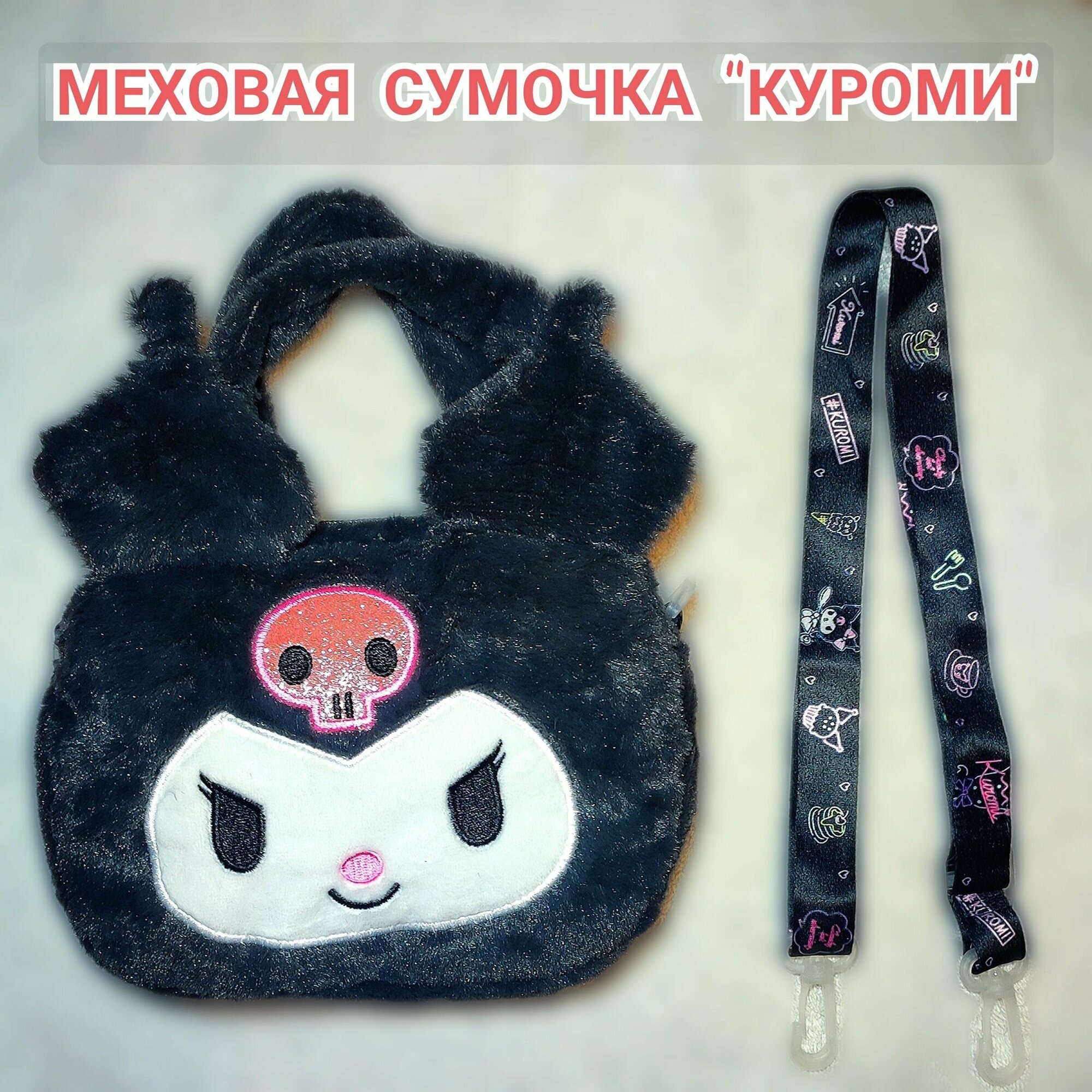 фото Сумочка Куроми для девочек