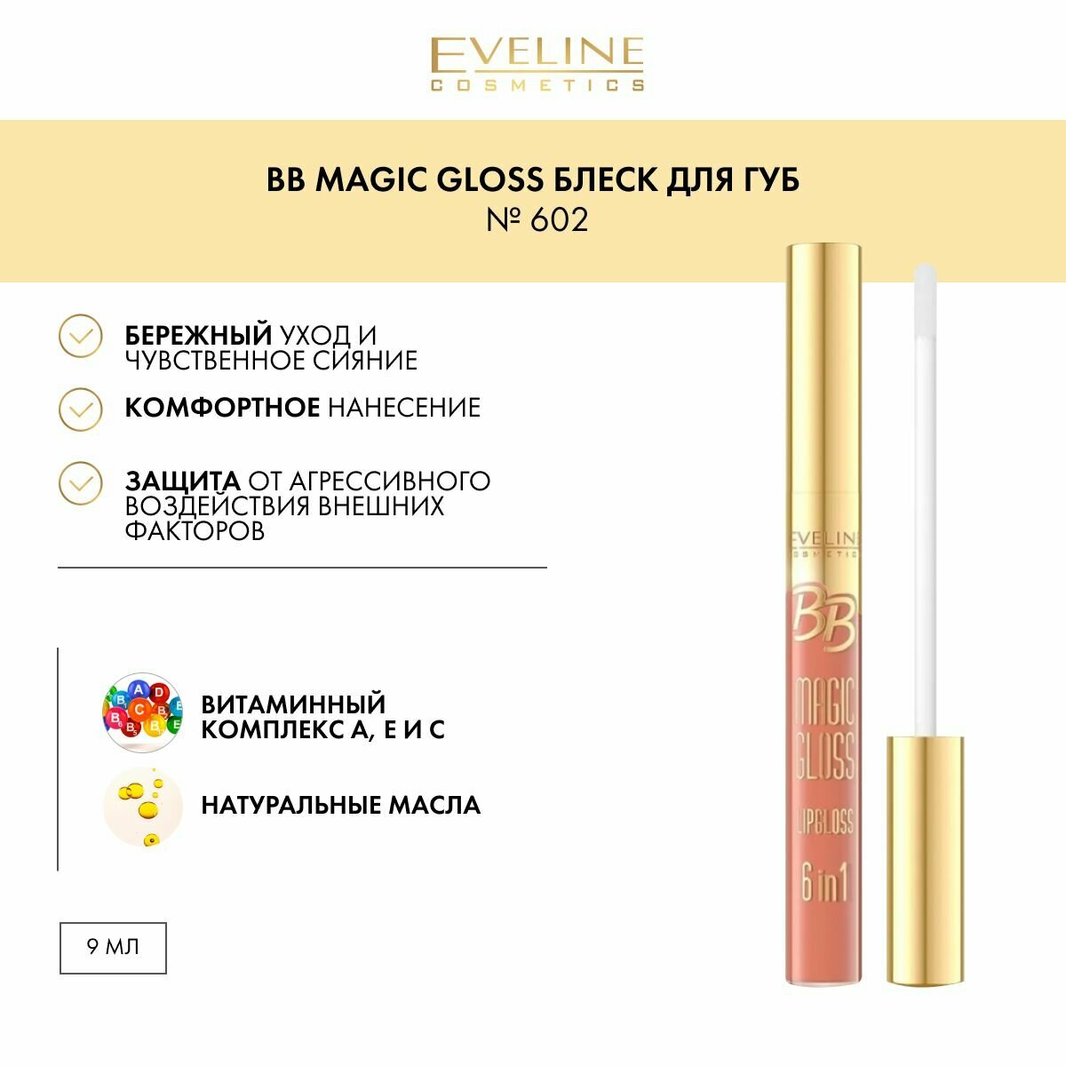 EVELINE Блеск для губ серии BB MAGIC GLOSS № 602, 9мл