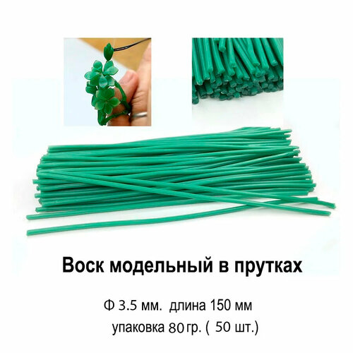 Воск для моделирования ювелирный зелёный в прутках Ф3,5 мм.
