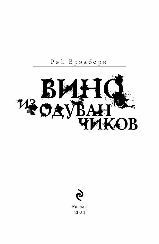 Вино из одуванчиков (Брэдбери Рэй , Кабалевская Эдварда Иосифовна (переводчик)) - фото №12