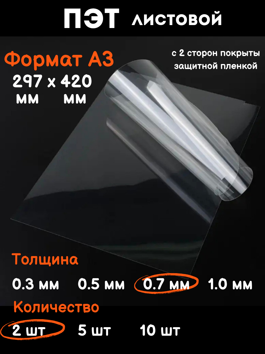 Прозрачный листовой ПЭТ-пластик для рукоделия А3 0,7 мм 2 шт