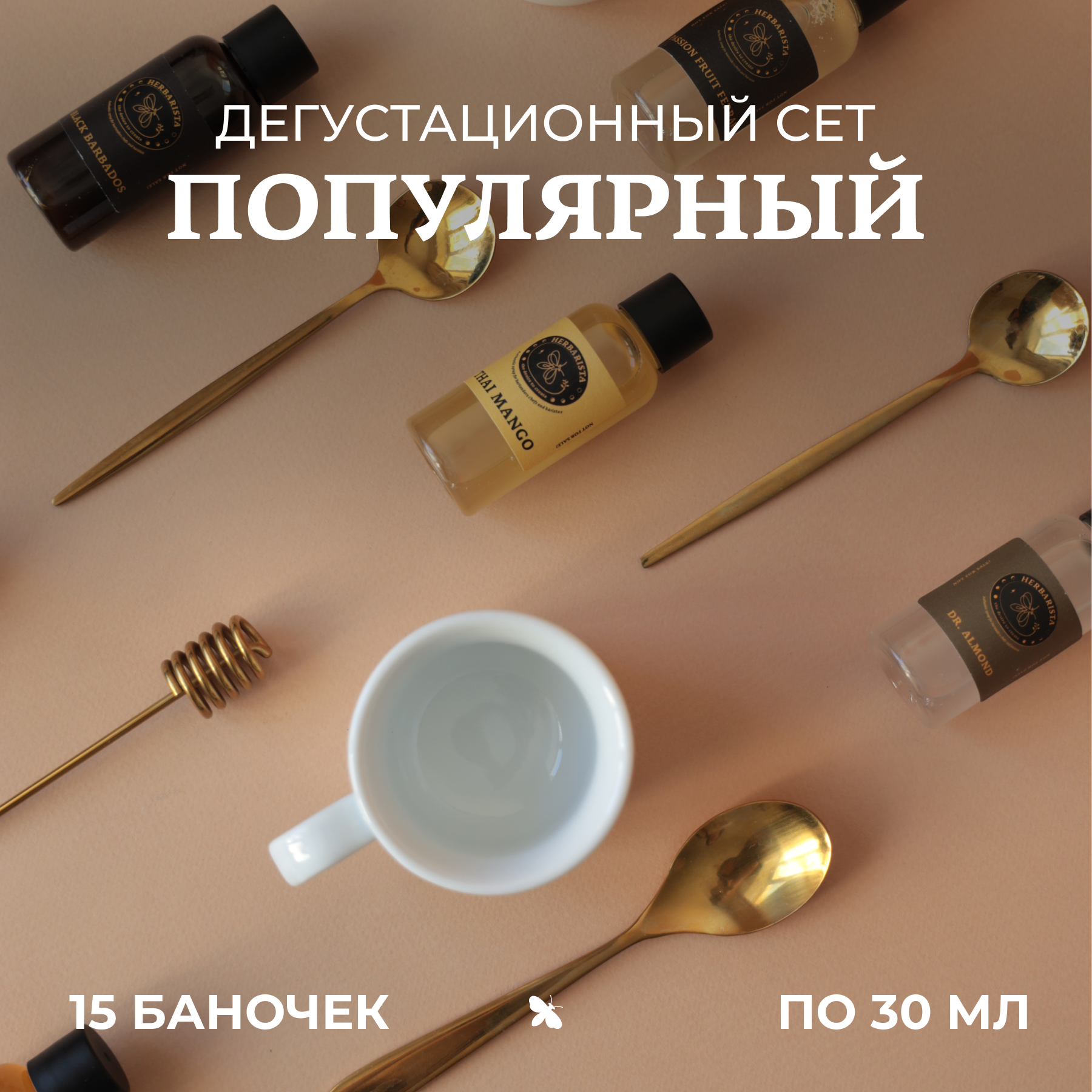 Набор сиропов Herbarista, Дегустационный сет "Популярный" (15 шт. / 30 мл)