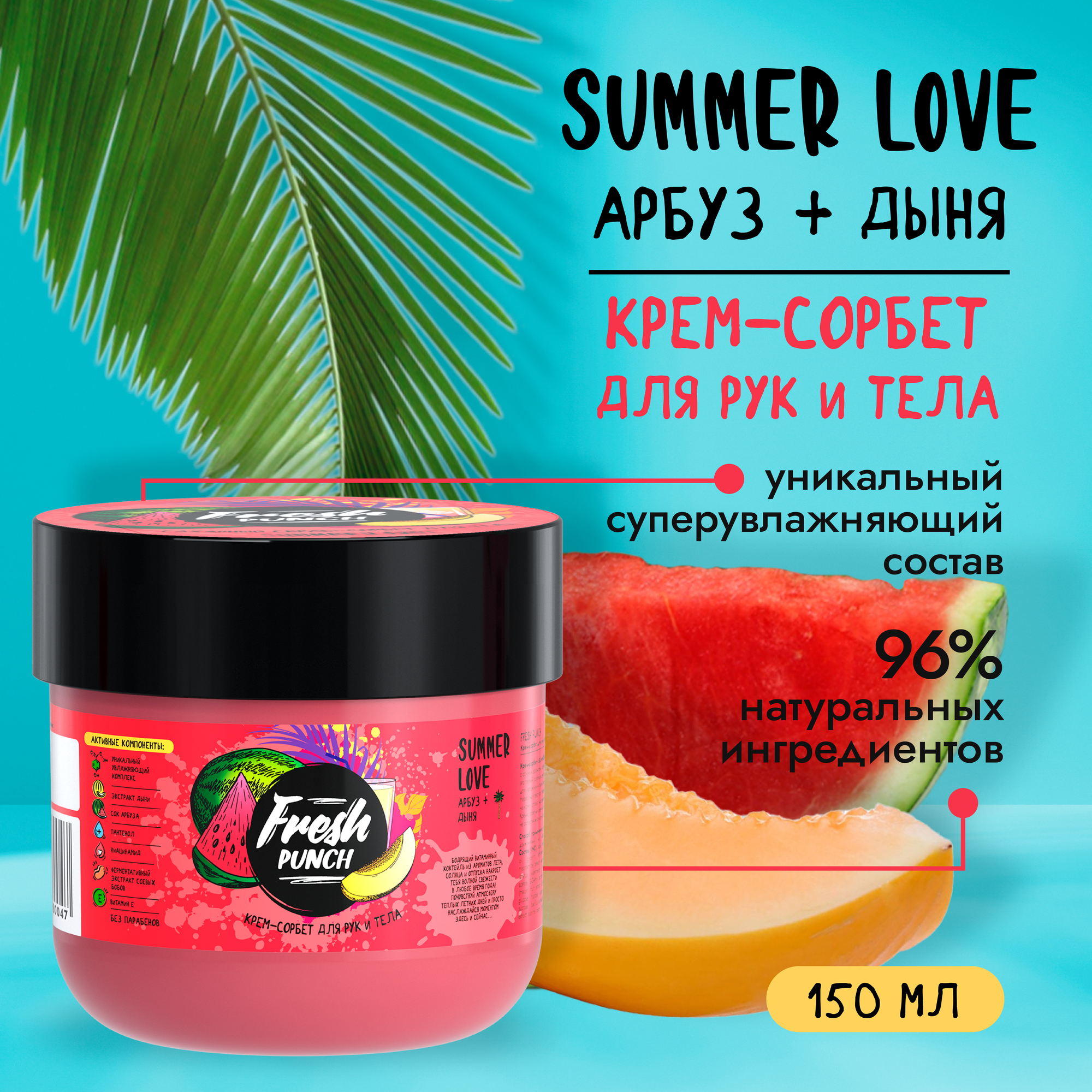 Крем-сорбет для рук и тела " Summer Love" арбуз-дыня Fresh Punch 150мл