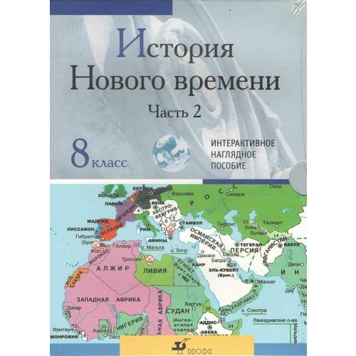 Интерактивное наглядное пособие История Нового времени. Часть 2 8 класс лим ворд история почти всего практическое пособие поедателей времени