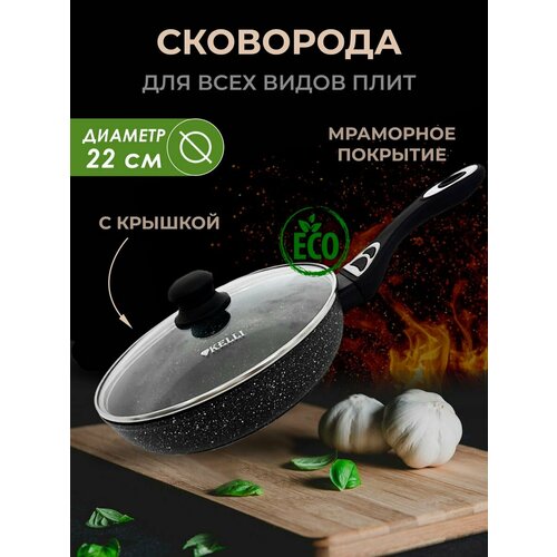 Сковорода техно-вилка KELLI с мраморным покрытием, 22 см