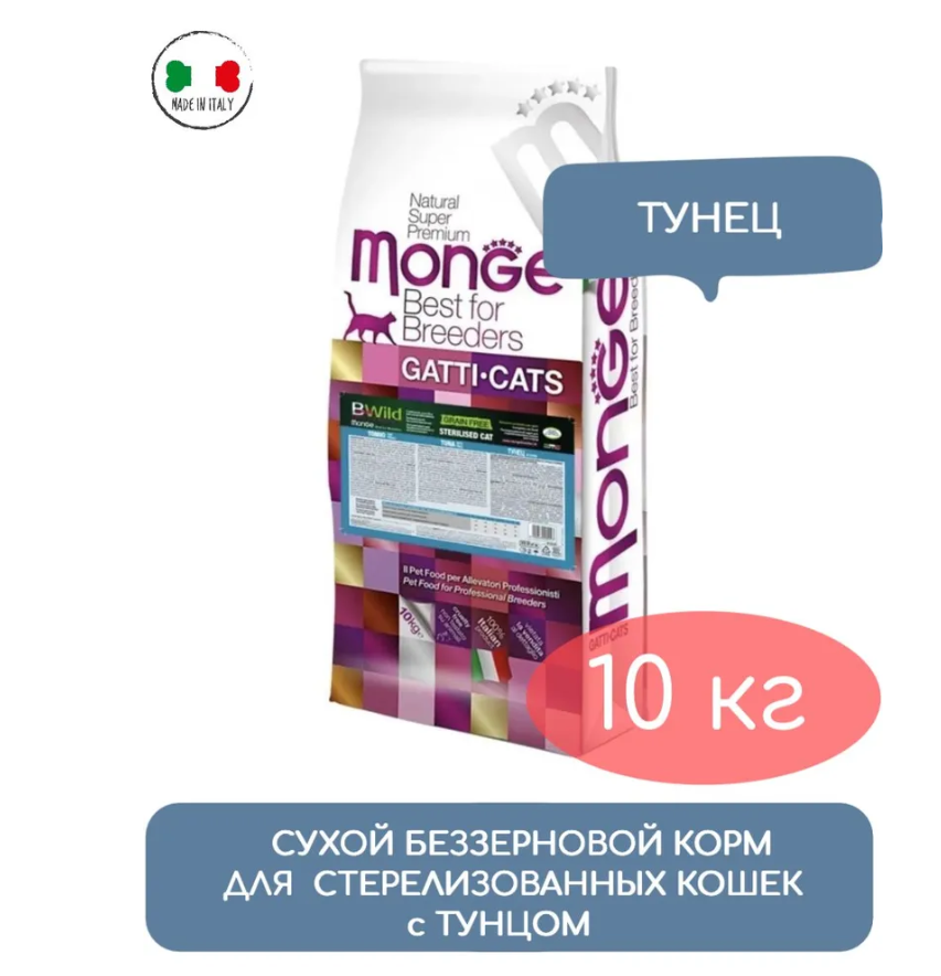 Сухой корм для стерилизованных кошек Monge BWILD Feed the Instinct, с тунцом, с горошком 10 кг