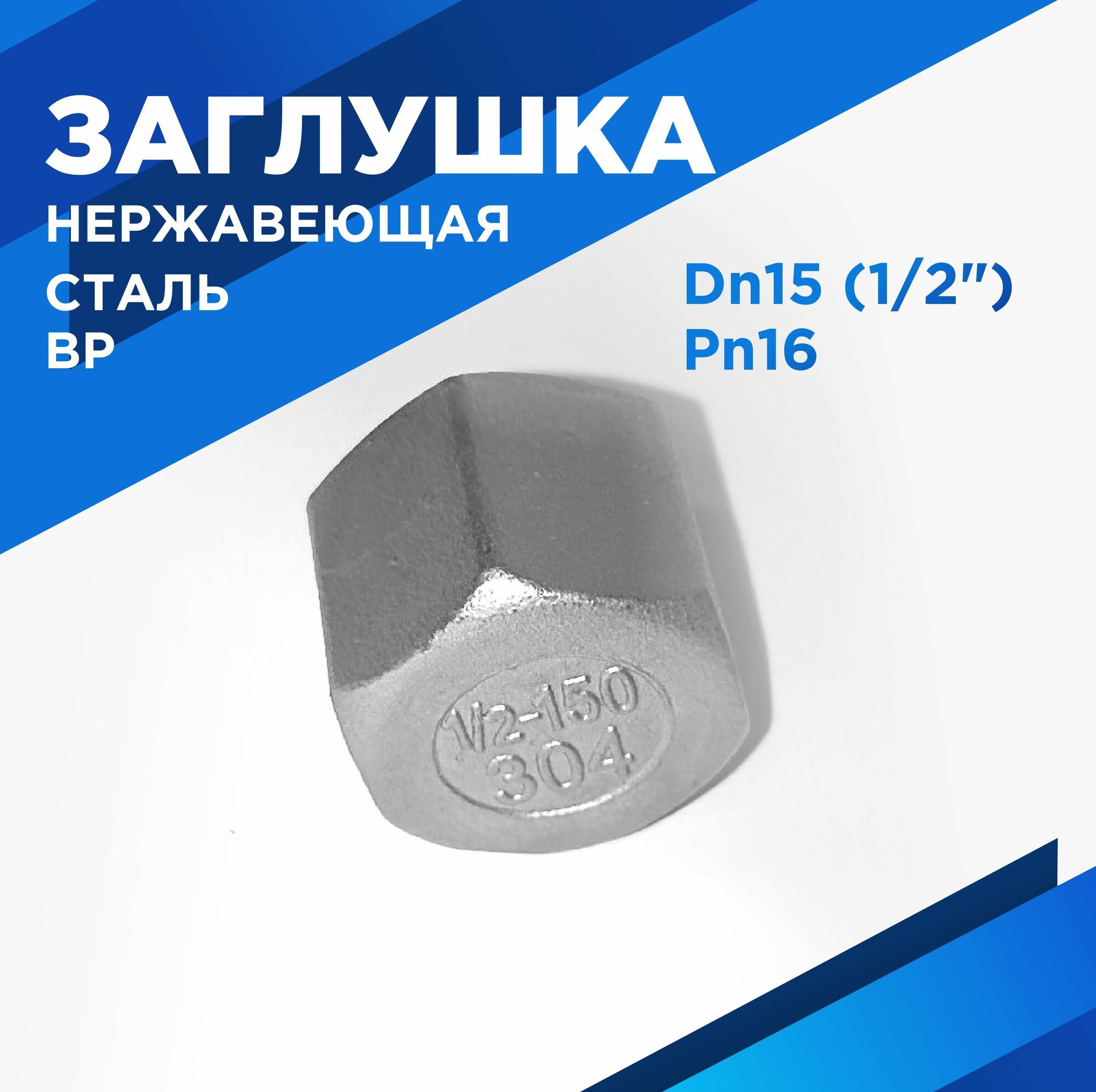 Заглушка ду 15 вр цена — купить по низкой цене на Яндекс Маркете