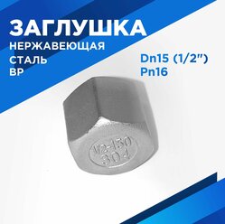 Заглушка Ду15 1/2" ВР нержавеющая сталь