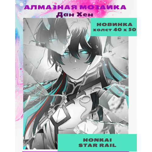 Алмазная мозаика аниме 40х50 Honkai Star Rail Дан Хен 1000₽