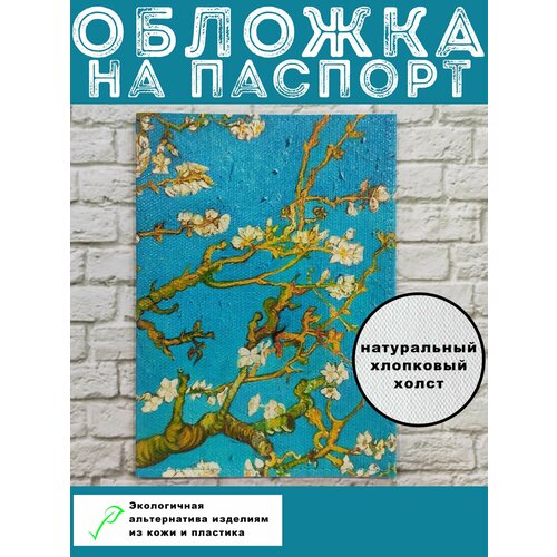 Обложка для паспорта Цвет миндаля Ван Гог, голубой