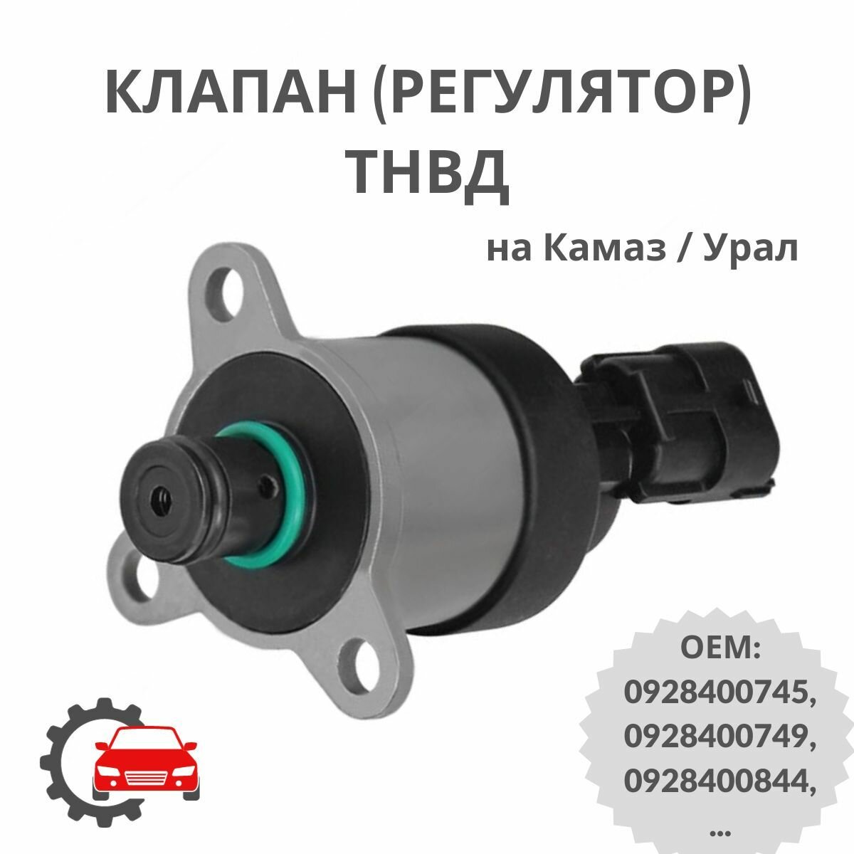 Клапан (регулятор) ТНВД на Камаз / Урал 0928400749, 0928400844, 1465ZS0119