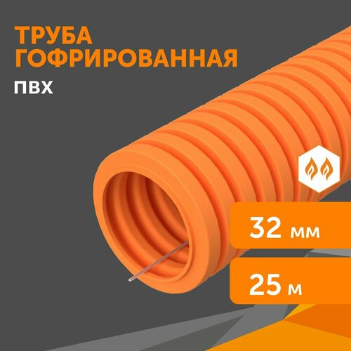 Труба гофрированная ПВХ легкая 350 Н оранжевая с/з d32 мм, 25 м
