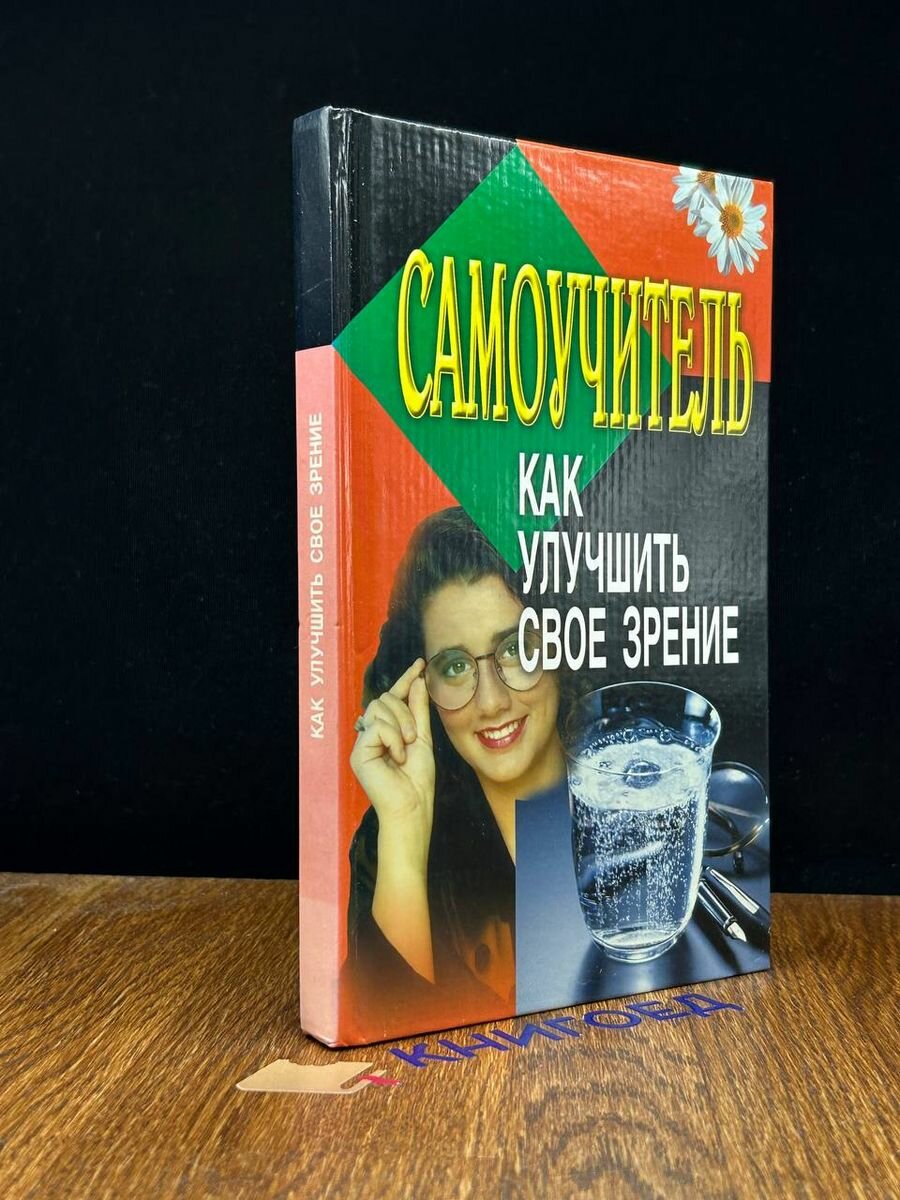 Самоучитель. Как улучшить свое зрение 2000