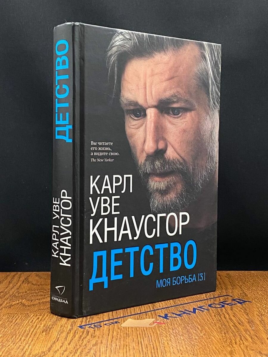 Моя борьба. Книга третья. Детство - фото №8