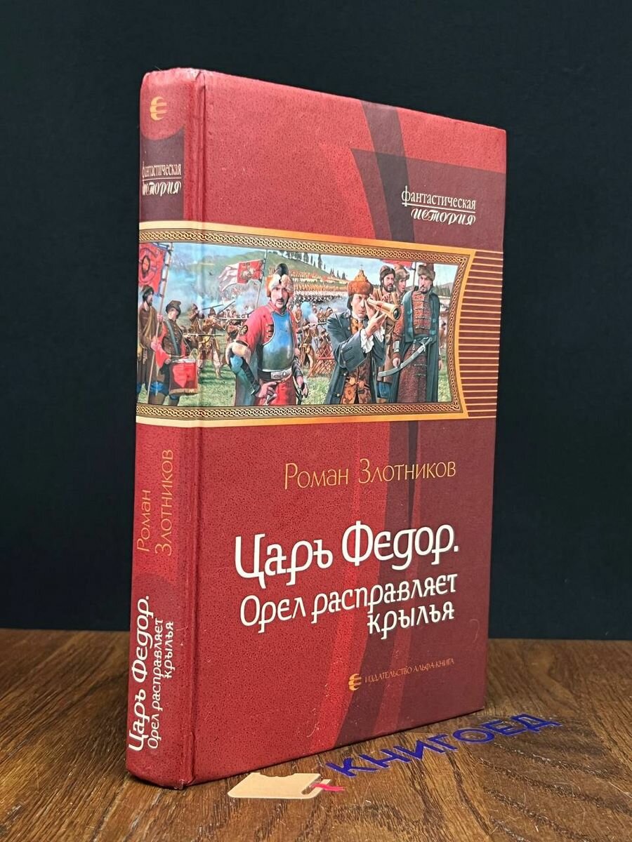 Царь Федор. Орел расправляет крылья - фото №4