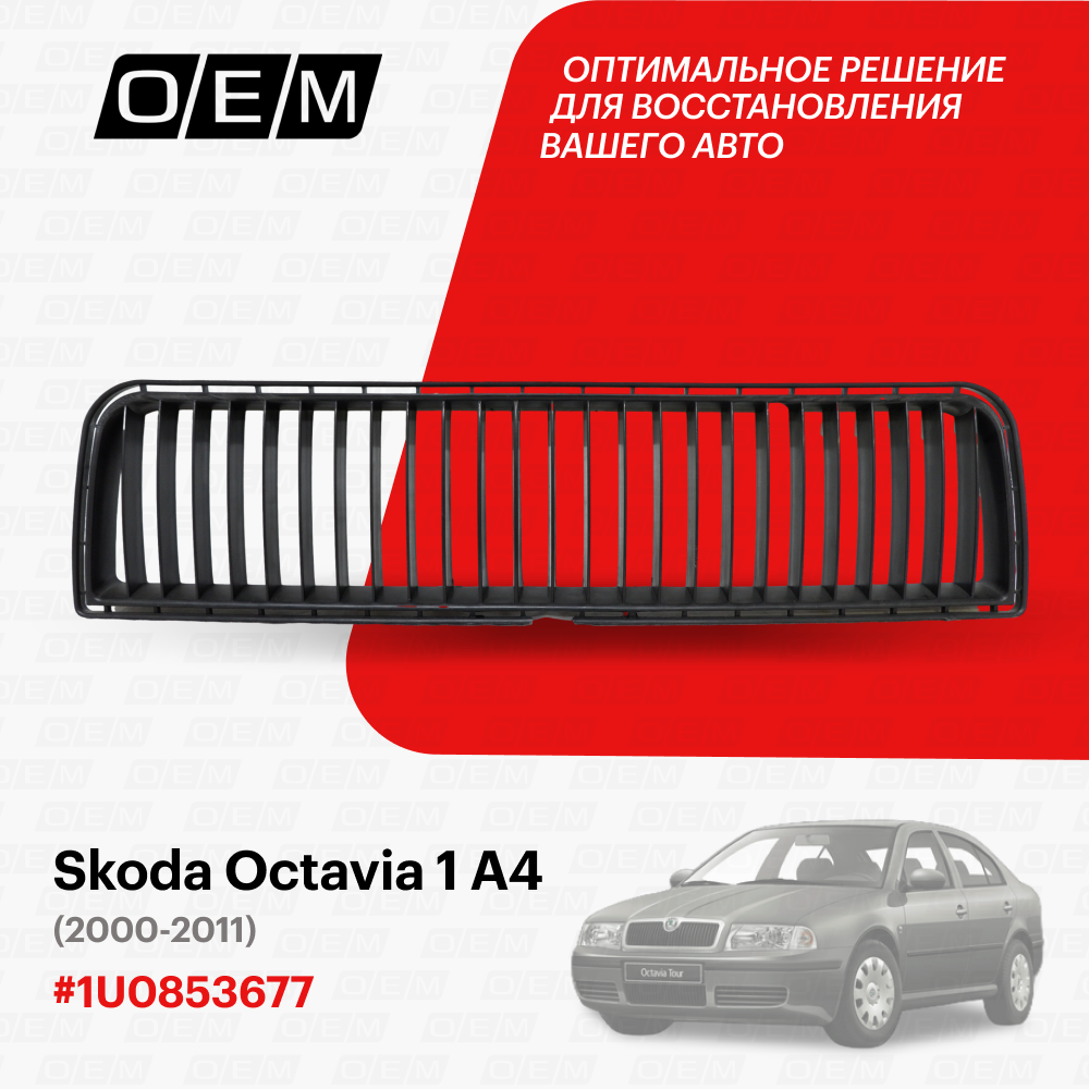 Решетка в бампер нижняя Skoda Octavia 1 A4 1U0853677, Шкода Октавиа, год с 2000 по 2011, O.E.M.