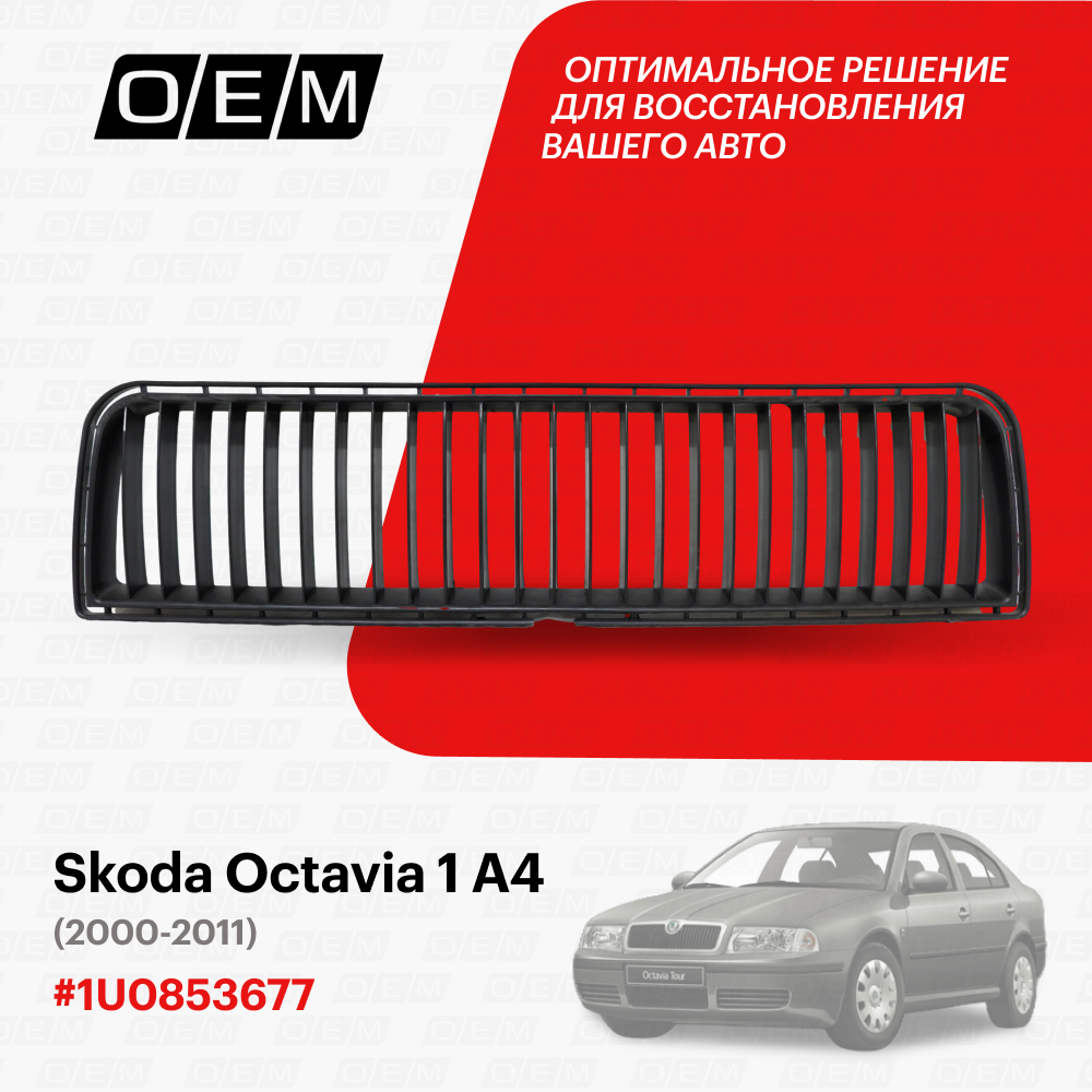 Решетка в бампер нижняя Skoda Octavia 1 А4 2000-2011 1U0853677B41