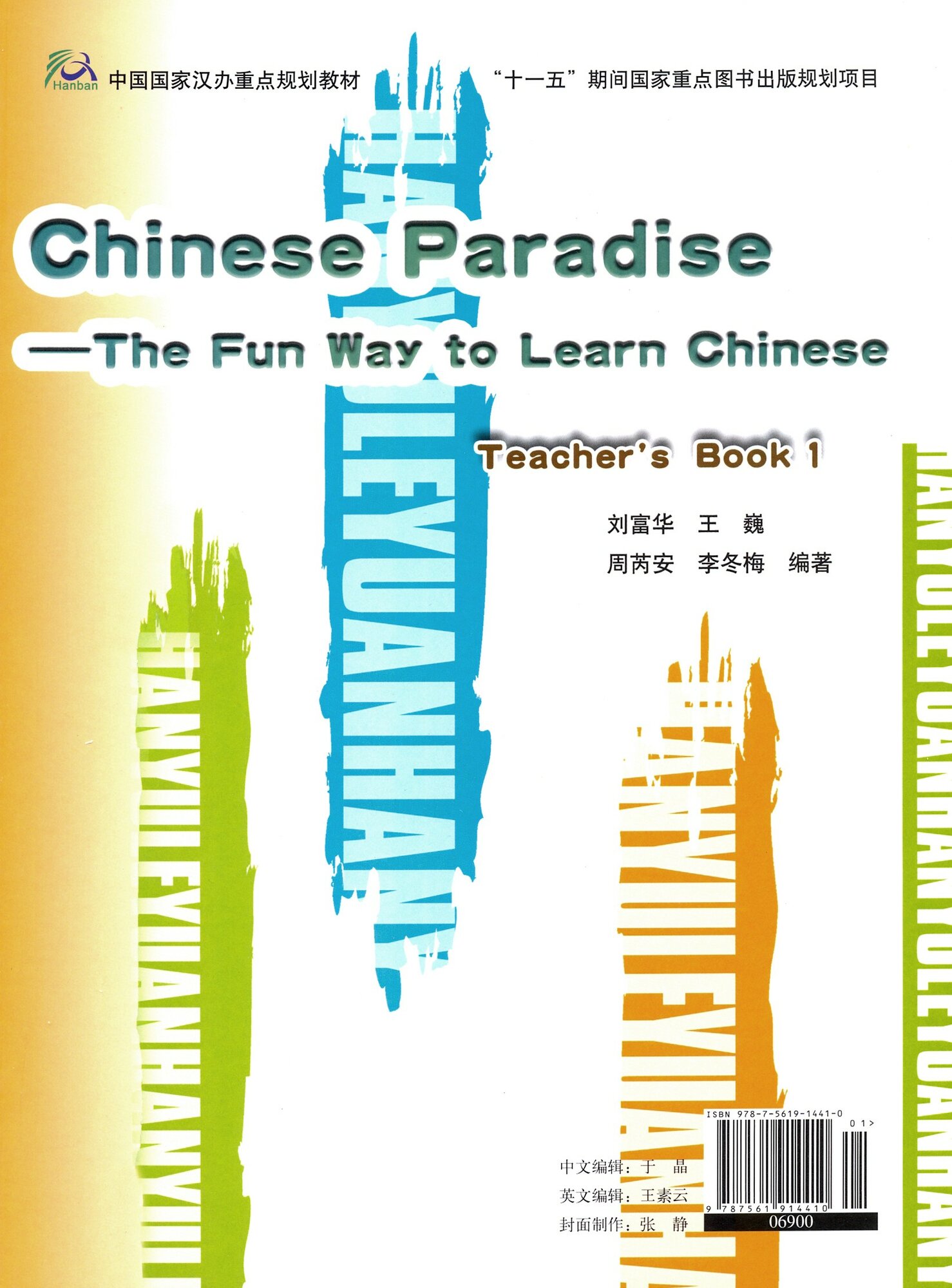 Chinese Paradise. The Fan Way to Learn Chinese. Teacher's Book 1 / Царство китайского языка. 1 (книга на китайском и английском языках) - фото №2