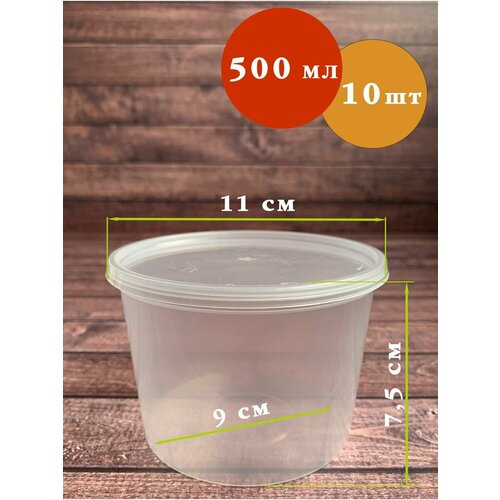 Банка пластиковая круглая с крышкой 500 мл, 10 шт