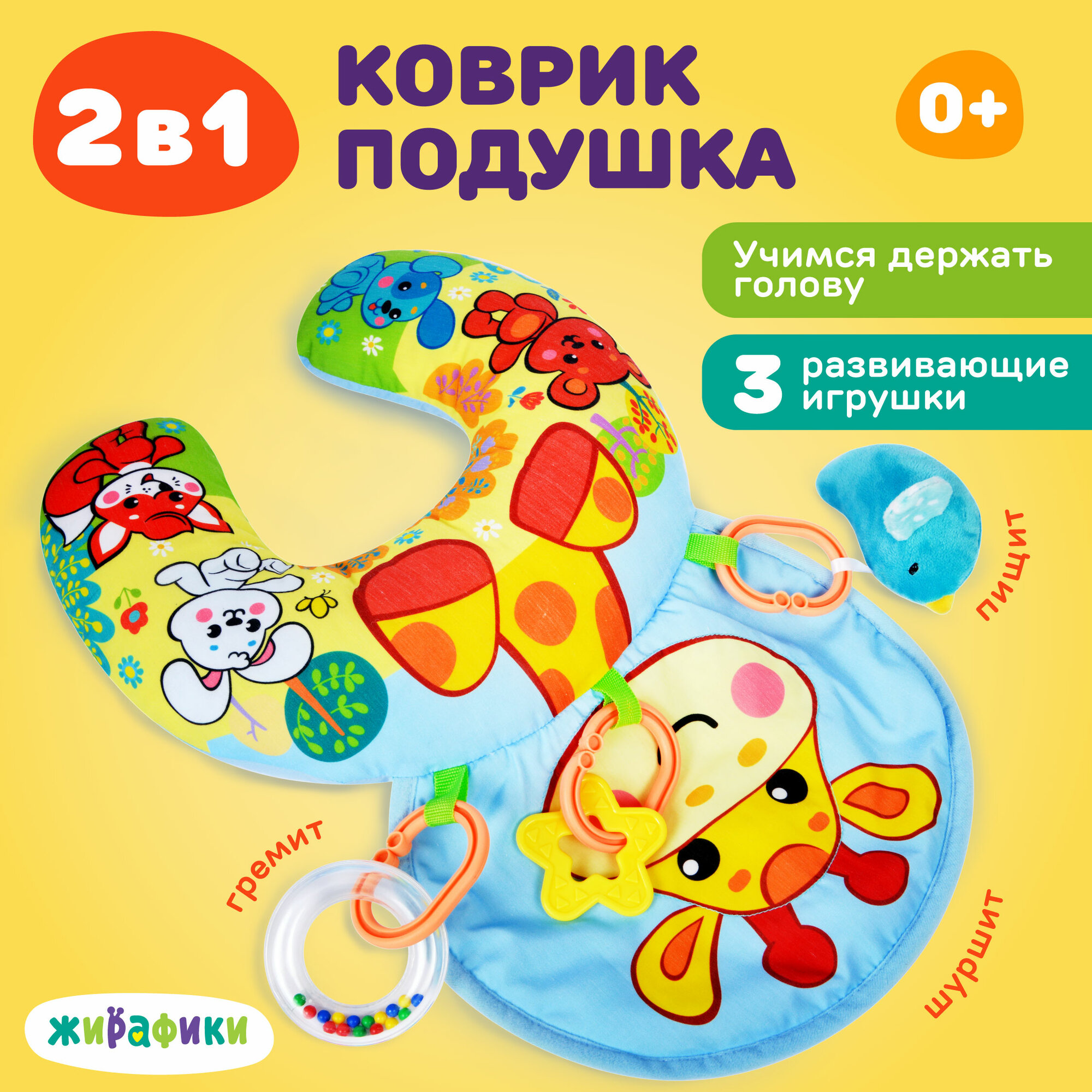 Игровой центр Жирафики подушка Жирафик и друзья, 38 x 72 см - фото №1