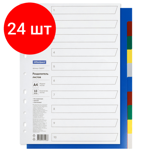 Комплект 24 шт, Разделитель листов OfficeSpace А4, 10 листов, без индексации, цветной, пластиковый