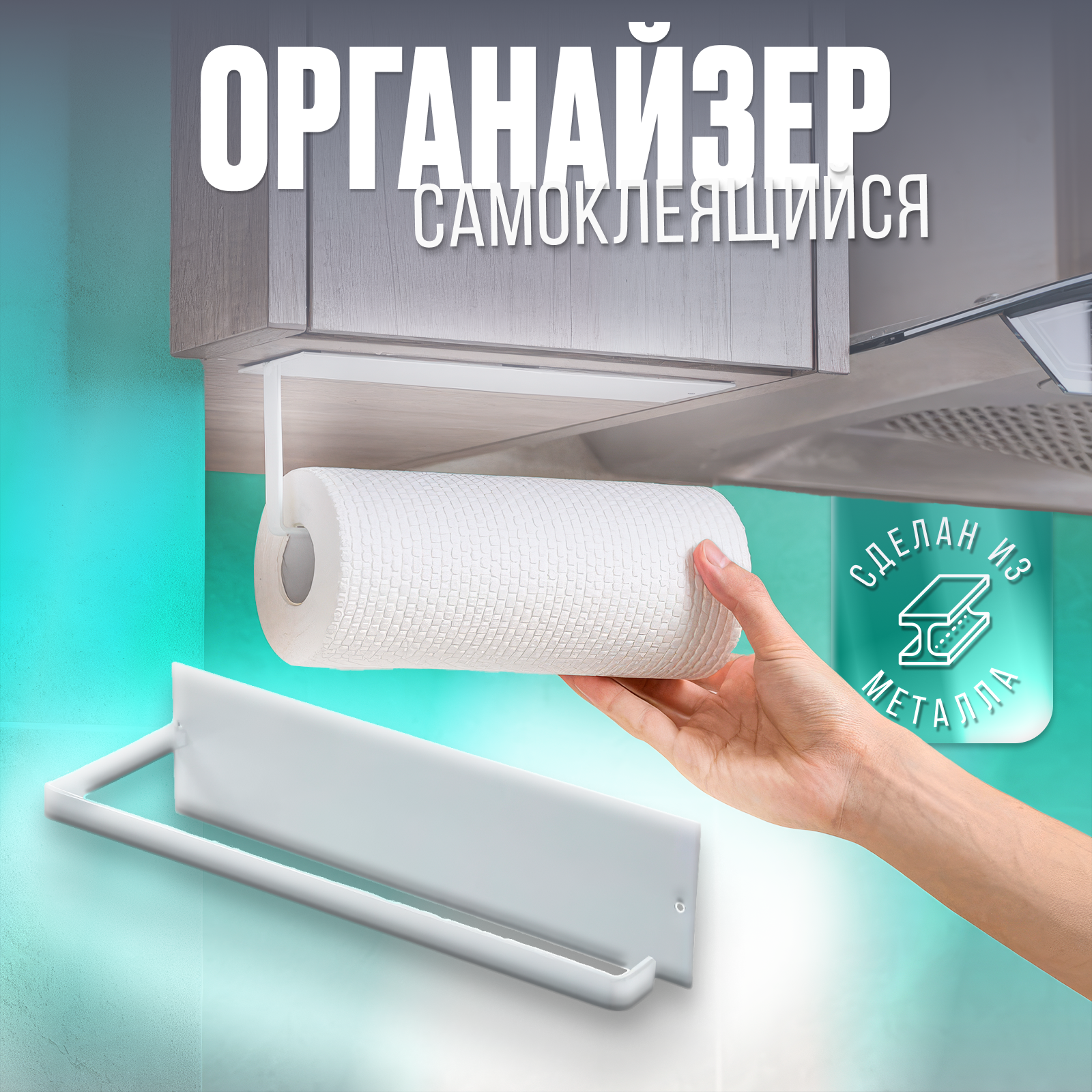 фото Держатель-крючок для кухни и ванны самоклеящийся, органайзер для рулона бумаги, фольги и салфеток
