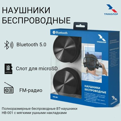 Наушники Bluetooth Триколор HB-001ПoлнopaзмepныeБеспроводныеЗакрытые 159000₽