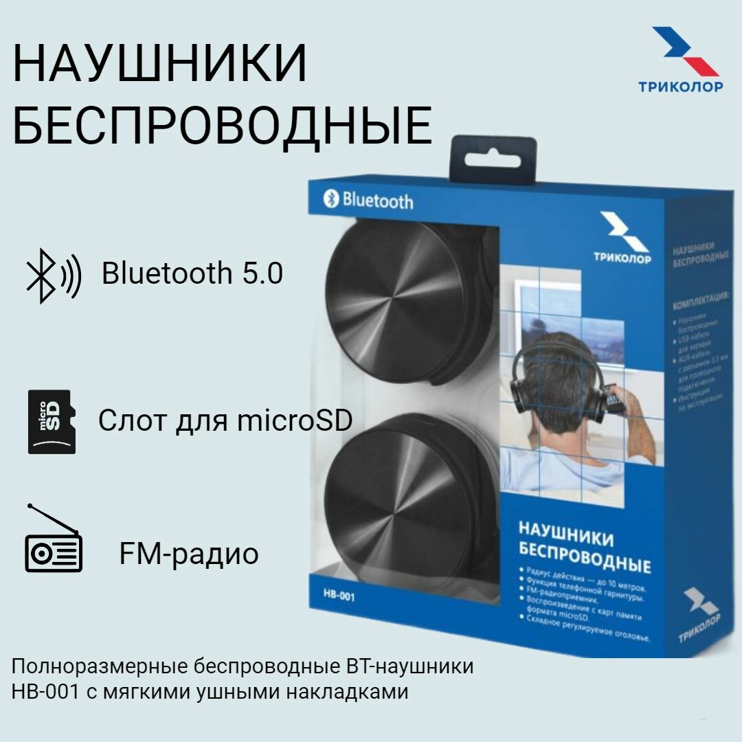 Наушники Bluetooth Триколор HB-001- Пoлнopaзмepныe*Беспроводные*Закрытые