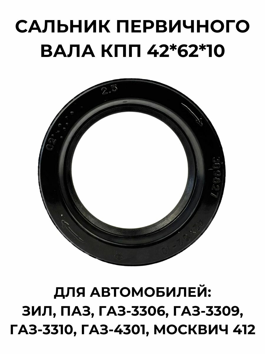 Сальник первичного вала КПП 42*62*10 для ЗИЛ/ПАЗ/ГАЗ