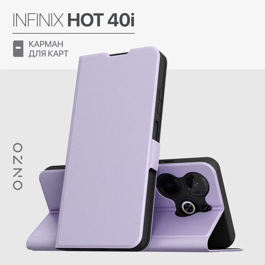 Противоударный чехол на Infinix HOT 40i / Книжка для Инфиникс Хот 40i с отделением для карт, сиреневый