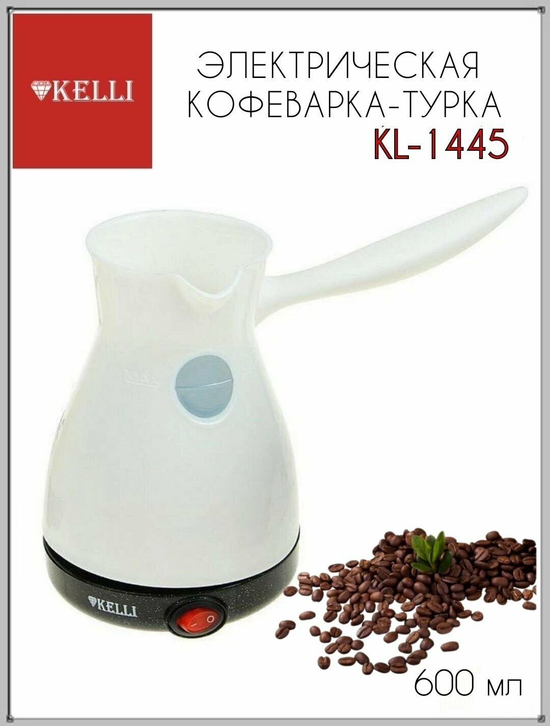 Электрическая кофеварка-турка Kelli KL-1445 Белая 1шт, турка, турка электрическая, турецкий кофе, кофеварка, кофеварка-турка, электрическая кофеварка, подарок маме, подарок другу, подарок подруге, подарок маме, посуда для кухни,