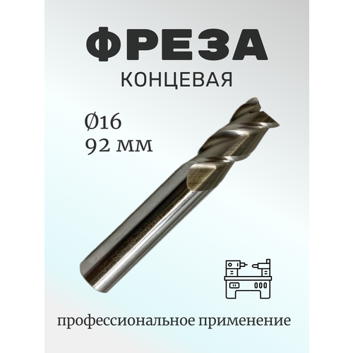 Концевая фреза по металлу ц/х 16х92х32, z3, HSS Co8 bap300r 40 22 4t 50 63 зажимная концевая фреза из режущей стали с чпу точная торцевая фреза apmt1135 фрезерная вставка