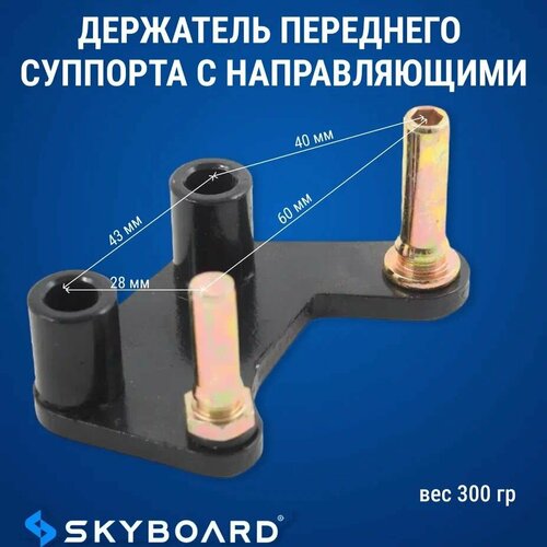 Skyboard Держатель переднего суппорта с направляющими Урал Бр30 Маруся БР60 Алтай БР4000 2300₽