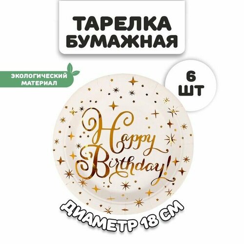 Тарелка бумажная С днём рождения с тиснением набор 6 шт 455₽