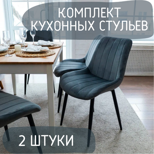 Комплект кухонных стульев Comiron SC-006N 9 2 ШТ Стул кухонный серый вельвет 13550₽