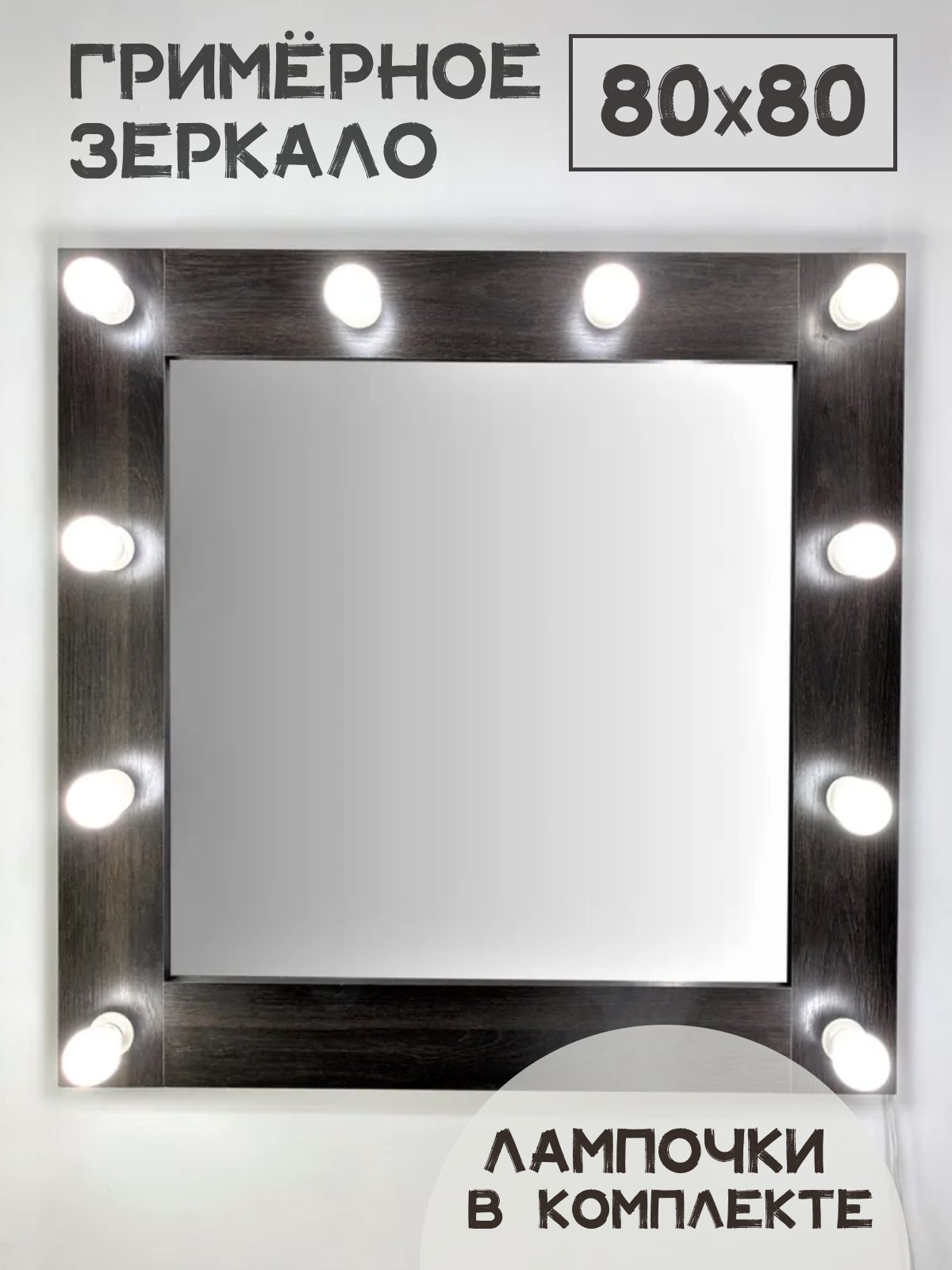 фото Гримерное зеркало BeautyUp 80/80 с лампочками, Цвет "Венге"