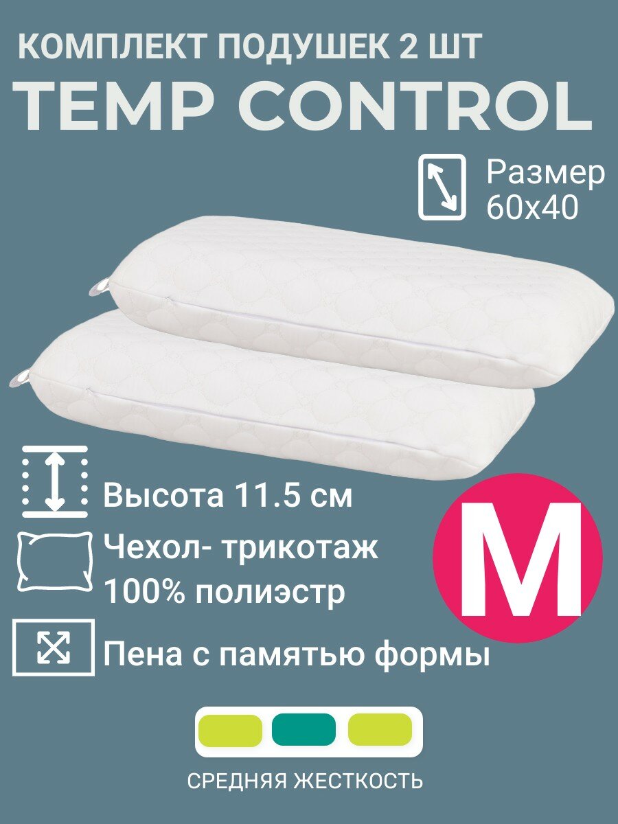 Комплект подушек 60x40x11.5 Temp Control M 2 штуки терморегуляция