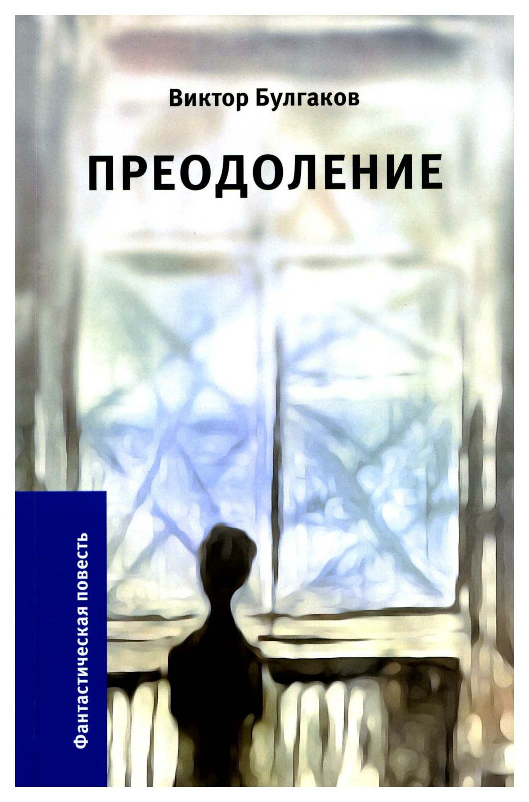 Преодоление (Булгаков Виктор А.) - фото №1